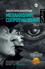 Меланхолия сопротивления. Ласло Краснахоркаи