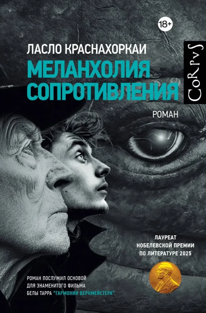 9785171822446_0.webp Меланхолия сопротивления. Ласло Краснахоркаи