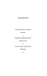 Меланхолия сопротивления — Современная зарубежная литература
