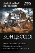 Концессия. Александр Быченин