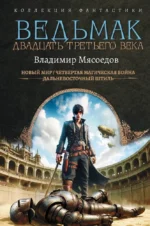 Ведьмак двадцать третьего века. Владимир Мясоедов
