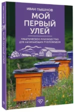 Мой первый улей. Практическое руководство для начинающих пчеловодов — изображение 2
