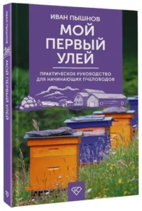 Мой первый улей. Практическое руководство для начинающих пчеловодов — Животные