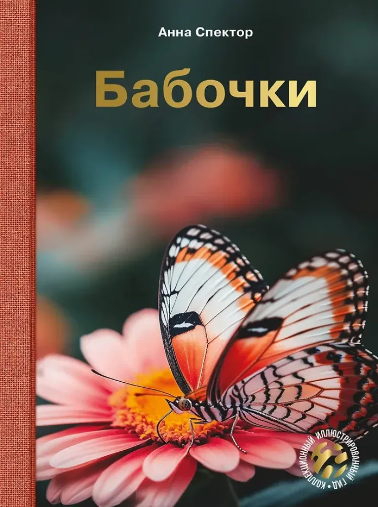 Бабочки. Анна Спектор