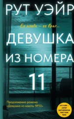 Девушка из номера 11. Рут Уэйр