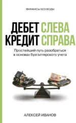 Дебет слева, кредит справа. Алексей Евгеньевич Иванов