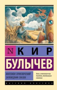 Миллион приключений. Заповедник сказок. Кир Булычев