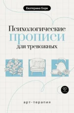 Психологические прописи для тревожных. Екатерина Берк