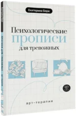 Психологические прописи для тревожных — изображение 2