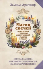 Магия свечей: от простых ритуалов до глубинной работы с родом. Светлая защита и помощь стихии огня на все случаи жизни. Зелинда Драгомир