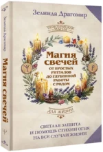 Магия свечей: от простых ритуалов до глубинной работы с родом. Светлая защита и помощь стихии огня на все случаи жизни — изображение 2