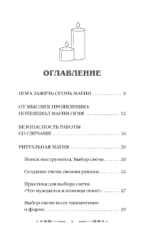 Магия свечей: от простых ритуалов до глубинной работы с родом. Светлая защита и помощь стихии огня на все случаи жизни — изображение 4