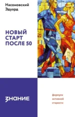 Новый старт после 50. Эдуард Васильевич Насоновский