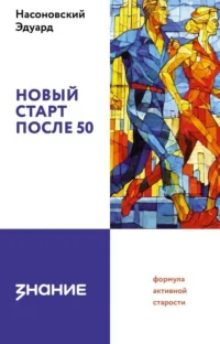 Новый старт после 50. Эдуард Васильевич Насоновский