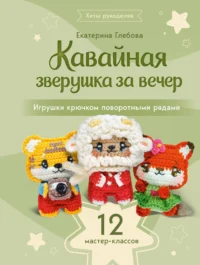 Кавайная зверушка за вечер. Игрушки крючком поворотными рядами. Екатерина Глебова