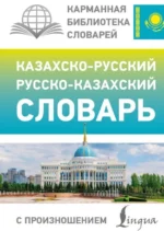 Казахско-русский русско-казахский словарь с произношением. Кайрат Бекзат