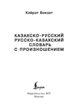 Казахско-русский русско-казахский словарь с произношением — изображение 2