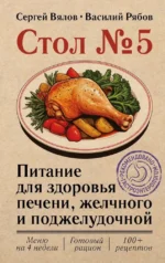 Стол №5. Питание для здоровья печени, желчного и поджелудочной. Василий Рябов, Сергей Вялов