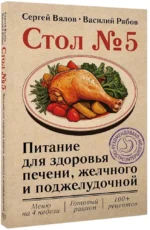 Стол №5. Питание для здоровья печени, желчного и поджелудочной — изображение 2