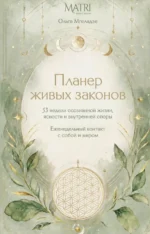 Планер живых законов. Ольга Мгеладзе