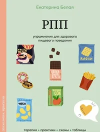 РПП. Упражнения для здорового пищевого поведения. Екатерина Сергеевна Белая