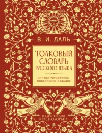 Толковый словарь русского языка. Иллюстрированное подарочное издание. Владимир Даль
