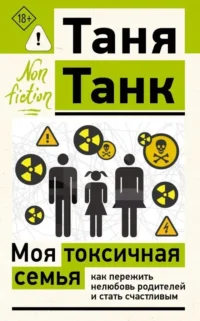 Моя токсичная семья. Таня Танк