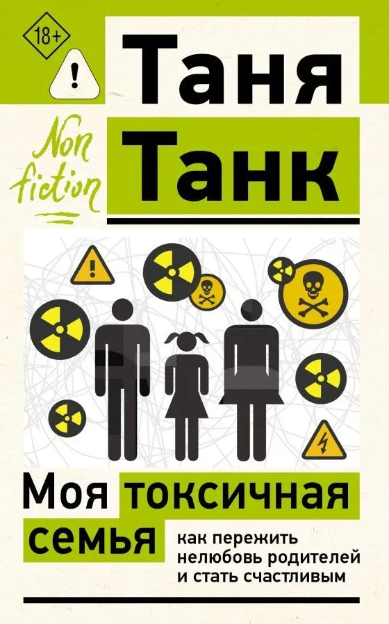 9785171867898_0.webp Моя токсичная семья. Таня Танк