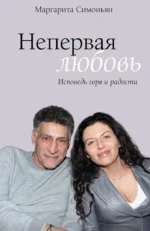 Непервая любовь. Исповедь горя и радости. Маргарита Симоновна Симоньян