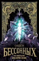 Орден Бессонных, или Пробуждение Виктории Игнис. Исаак Фридль