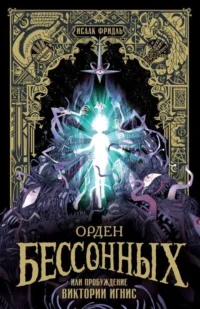 Орден Бессонных, или Пробуждение Виктории Игнис. Исаак Фридль