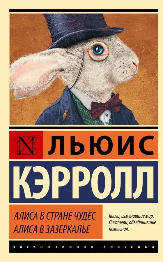 9785171870294_0.webp Алиса в Стране чудес. Алиса в Зазеркалье. Льюис Кэрролл