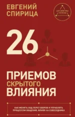 26 приемов скрытого влияния. Евгений Спирица