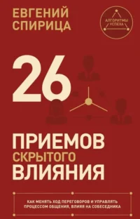 26 приемов скрытого влияния. Евгений Спирица
