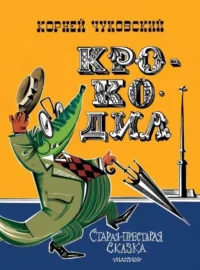Крокодил. Корней Иванович Чуковский