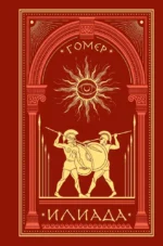 Илиада. Гомер