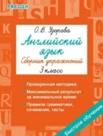 Английский язык. Сборник упражнений. 3 класс. Ольга Васильевна Узорова