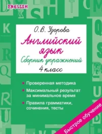 Английский язык. Сборник упражнений. 4 класс. Ольга Васильевна Узорова