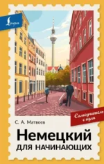 Немецкий для начинающих. Сергей Александрович Матвеев