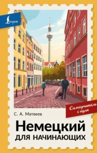 Немецкий для начинающих. Сергей Александрович Матвеев