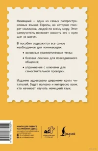 Немецкий для начинающих — Восточные языки