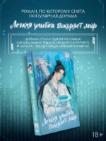 Лёгкая улыбка покоряет мир. Книга 1 — изображение 3