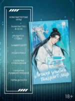 Лёгкая улыбка покоряет мир. Книга 1 — изображение 4