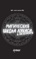 Магическая школа Лукаса в Икэбукуро — изображение 9