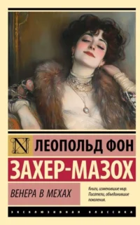 Венера в мехах. Леопольд фон Захер-Мазох