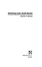 Венера в мехах — изображение 2