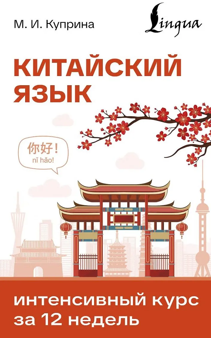 9785171882655_0.webp Китайский язык. Интенсивный курс за 12 недель. Марина Игоревна Куприна