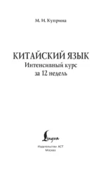 Китайский язык. Интенсивный курс за 12 недель — изображение 2
