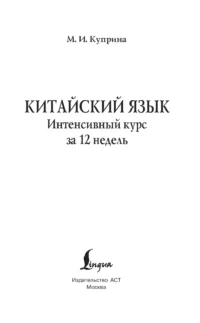 Китайский язык. Интенсивный курс за 12 недель — Учебные пособия