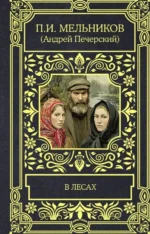 В лесах. Павел Иванович Мельников-Печерский